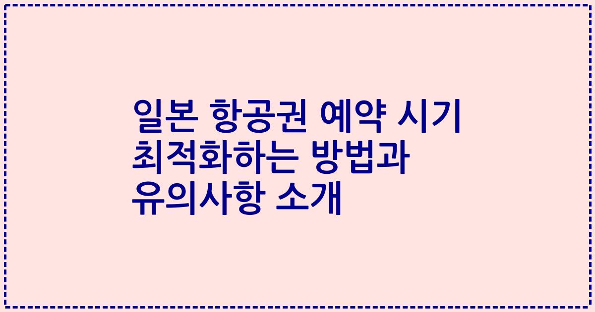 일본 항공권 예약 시기 최적화하는 방법과 유의사항 소개