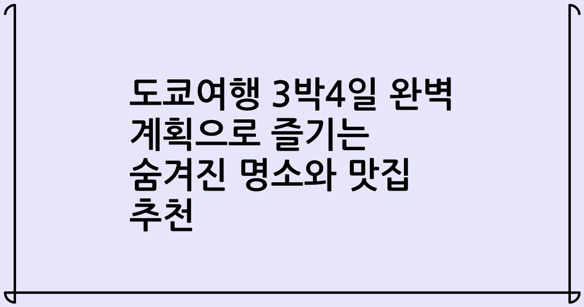 도쿄여행 3박4일 완벽 계획으로 즐기는 숨겨진 명소와 맛집 추천