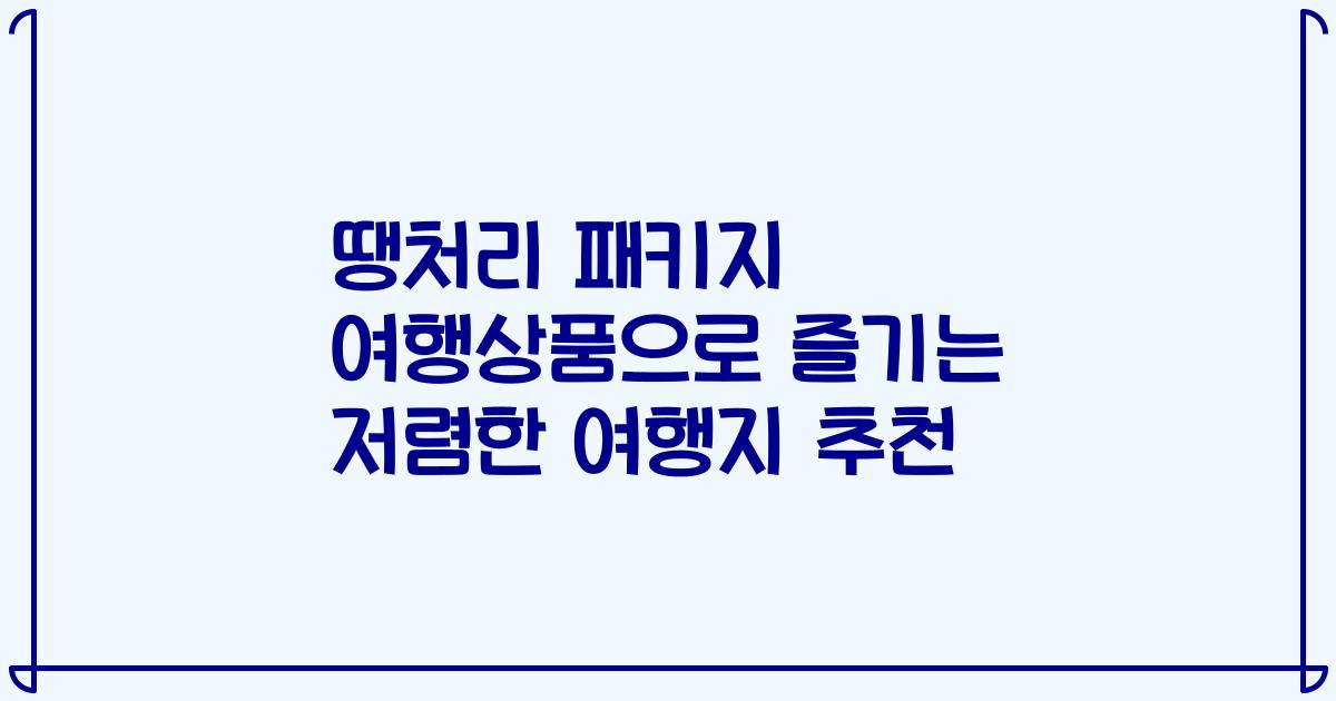 땡처리 패키지 여행상품으로 즐기는 저렴한 여행지 추천