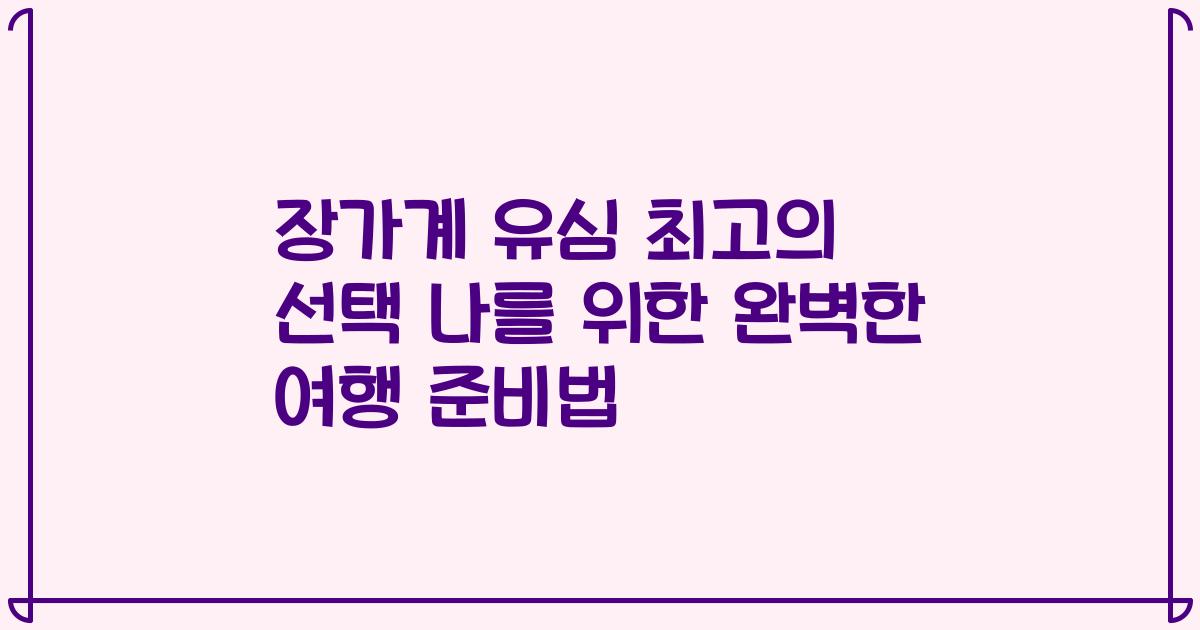 장가계 유심 최고의 선택 나를 위한 완벽한 여행 준비법