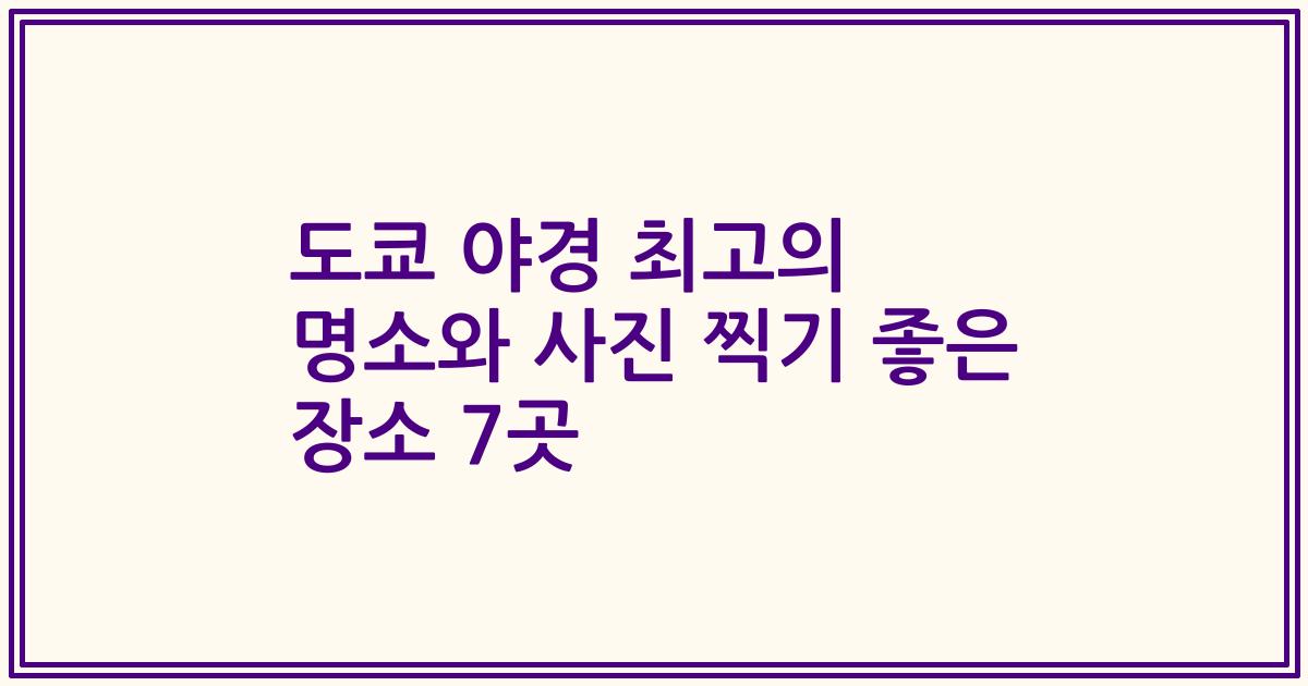 도쿄 야경 최고의 명소와 사진 찍기 좋은 장소 7곳