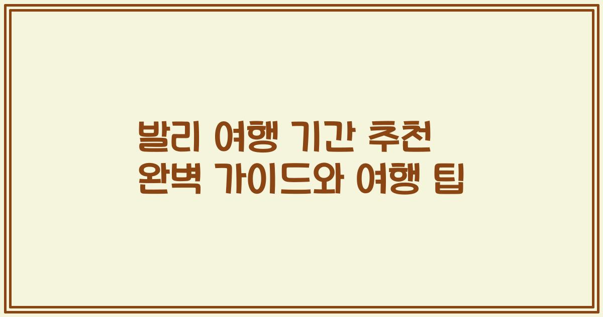 발리 여행 기간 추천 완벽 가이드와 여행 팁