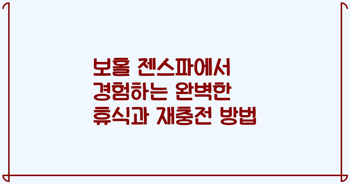 보홀 젠스파에서 경험하는 완벽한 휴식과 재충전 방법