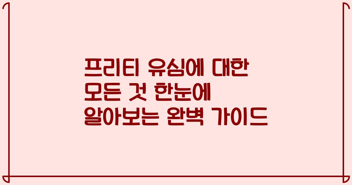 프리티 유심에 대한 모든 것 한눈에 알아보는 완벽 가이드