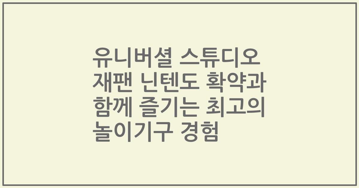 유니버셜 스튜디오 재팬 닌텐도 확약과 함께 즐기는 최고의 놀이기구 경험