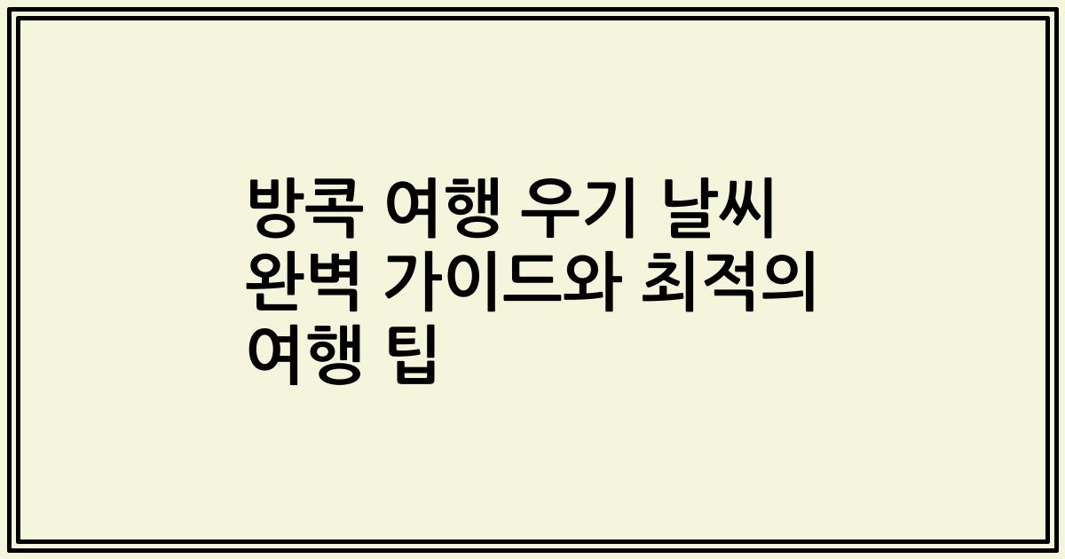 방콕 여행 우기 날씨 완벽 가이드와 최적의 여행 팁