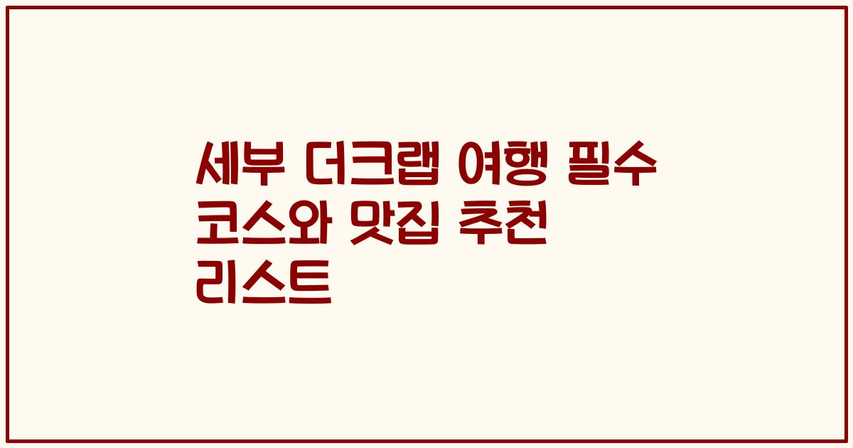 세부 더크랩 여행 필수 코스와 맛집 추천 리스트