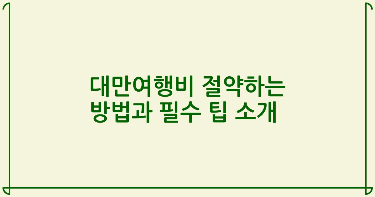 대만여행비 절약하는 방법과 필수 팁 소개