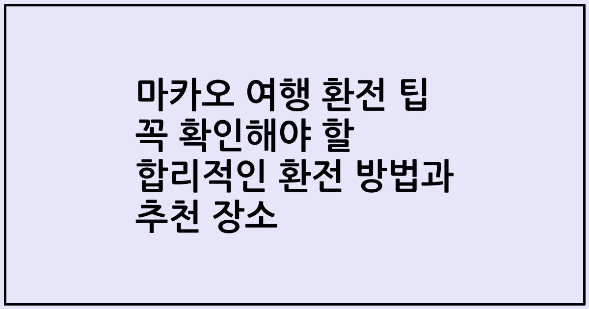 마카오 여행 환전 팁 꼭 확인해야 할 합리적인 환전 방법과 추천 장소