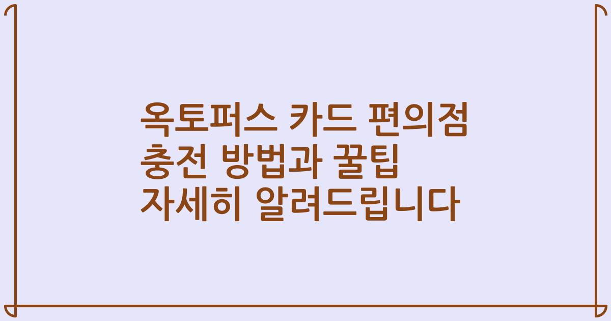 옥토퍼스 카드 편의점 충전 방법과 꿀팁 자세히 알려드립니다