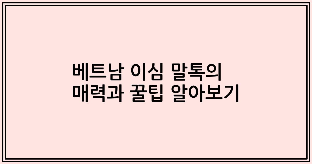 베트남 이심 말톡의 매력과 꿀팁 알아보기