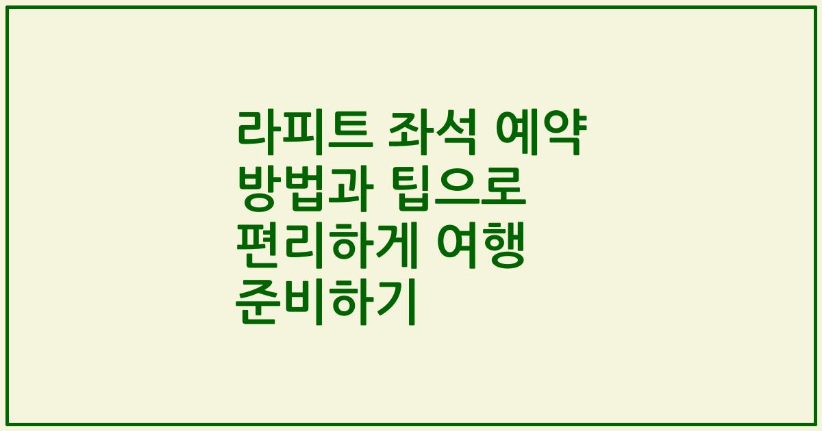 라피트 좌석 예약 방법과 팁으로 편리하게 여행 준비하기