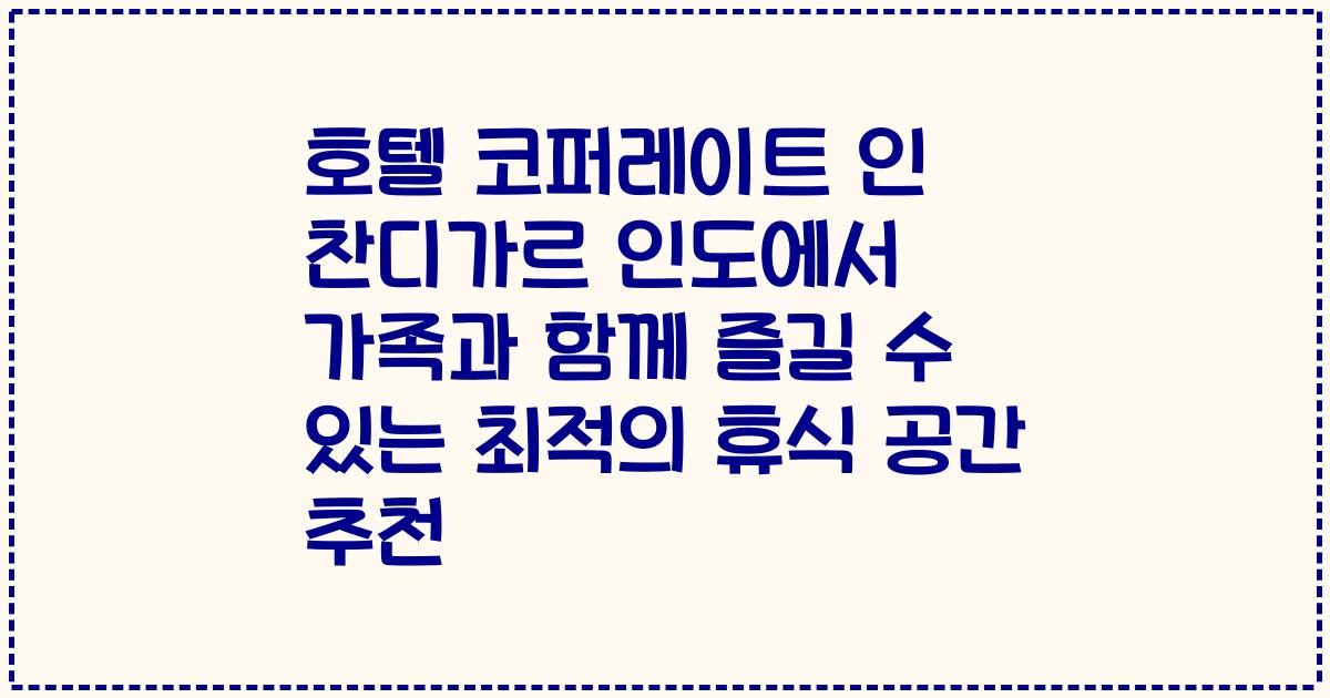 호텔 코퍼레이트 인 찬디가르 인도에서 가족과 함께 즐길 수 있는 최적의 휴식 공간 추천