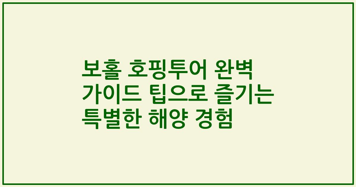 보홀 호핑투어 완벽 가이드 팁으로 즐기는 특별한 해양 경험