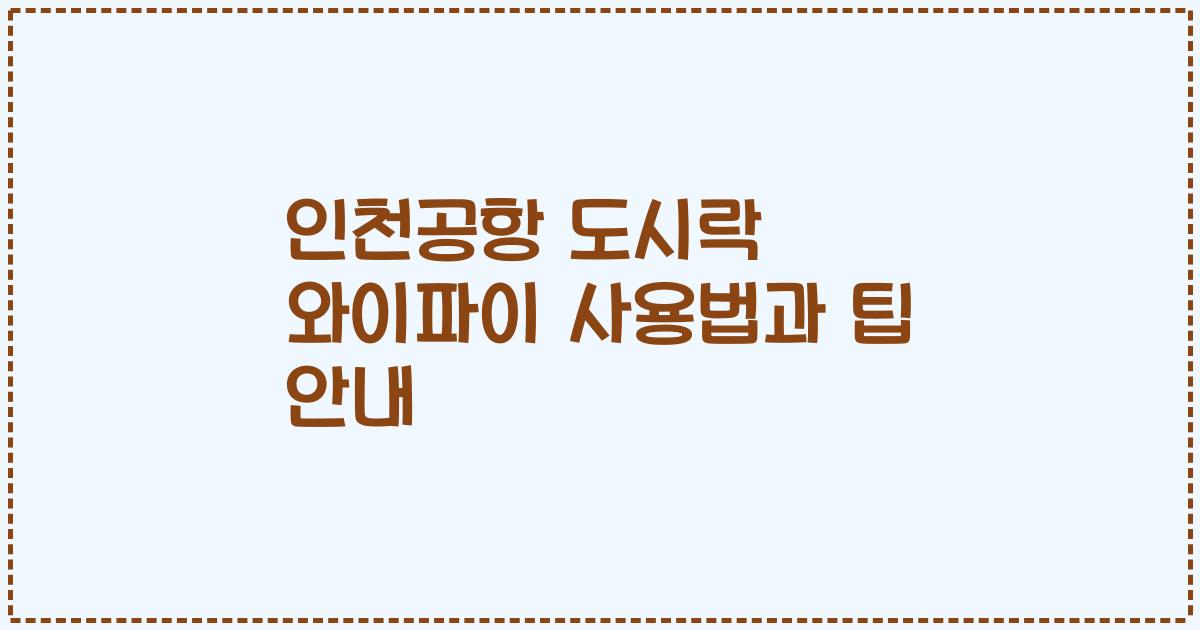 인천공항 도시락 와이파이 사용법과 팁 안내