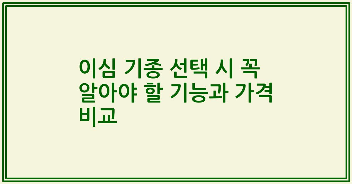 이심 기종 선택 시 꼭 알아야 할 기능과 가격 비교