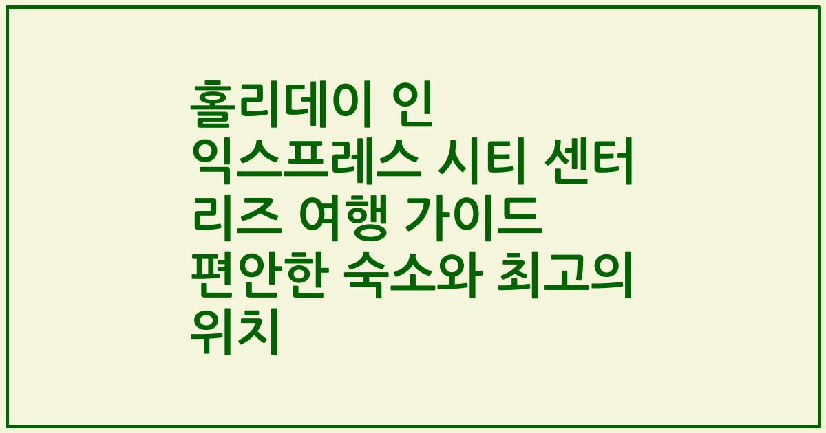 홀리데이 인 익스프레스 시티 센터 리즈 여행 가이드 편안한 숙소와 최고의 위치