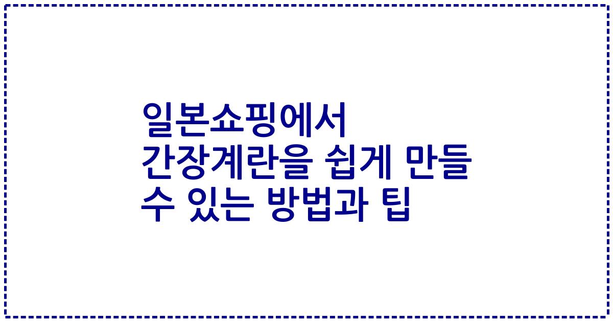 일본쇼핑에서 간장계란을 쉽게 만들 수 있는 방법과 팁