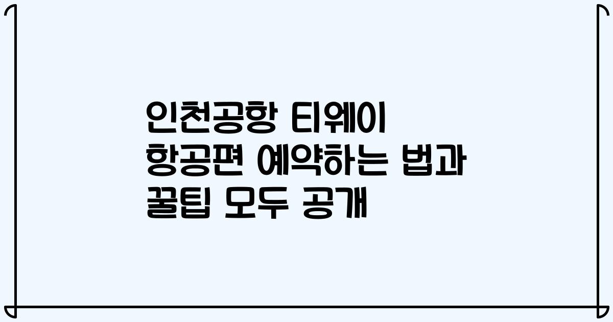 인천공항 티웨이 항공편 예약하는 법과 꿀팁 모두 공개