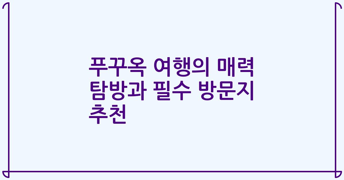 푸꾸옥 여행의 매력 탐방과 필수 방문지 추천