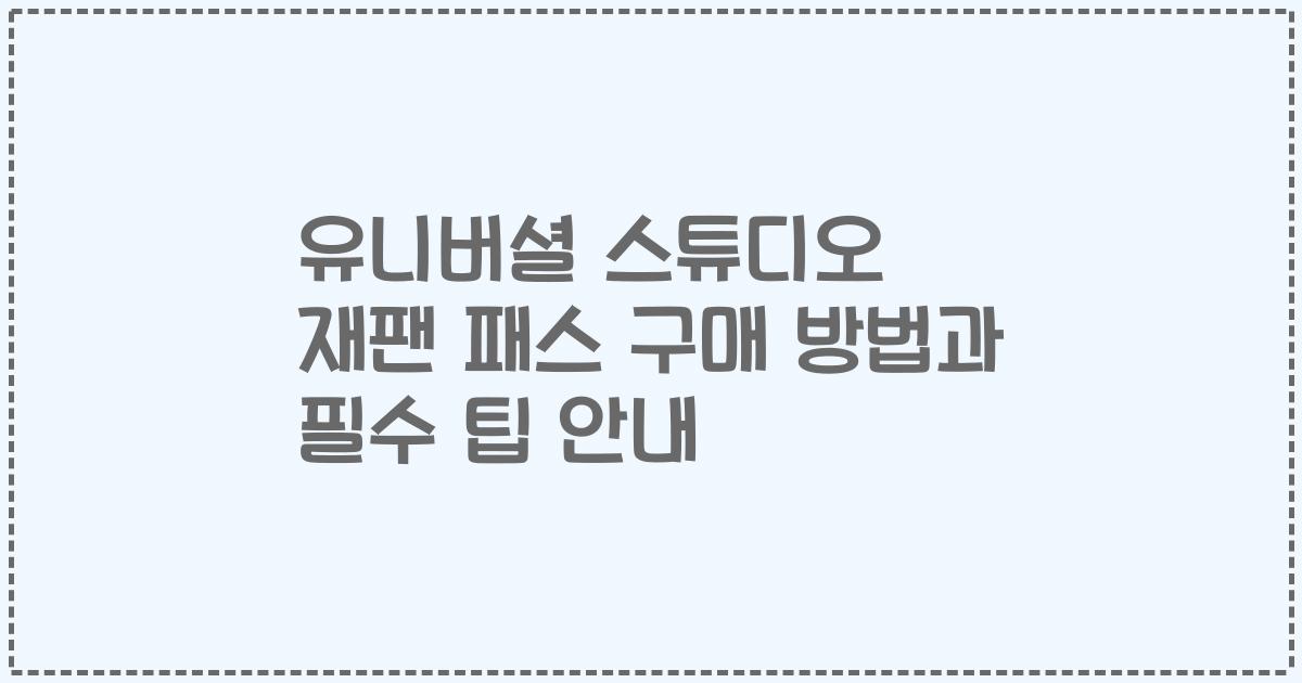 유니버셜 스튜디오 재팬 패스 구매 방법과 필수 팁 안내