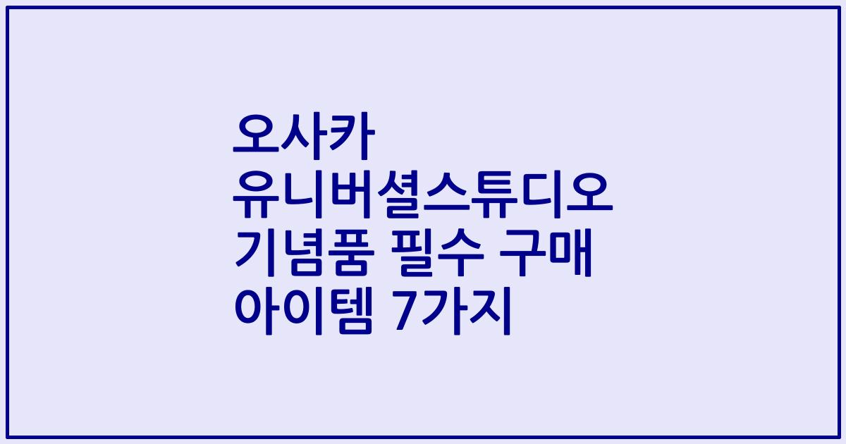 오사카 유니버셜스튜디오 기념품 필수 구매 아이템 7가지