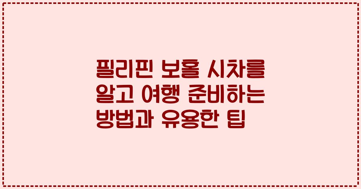 필리핀 보홀 시차를 알고 여행 준비하는 방법과 유용한 팁