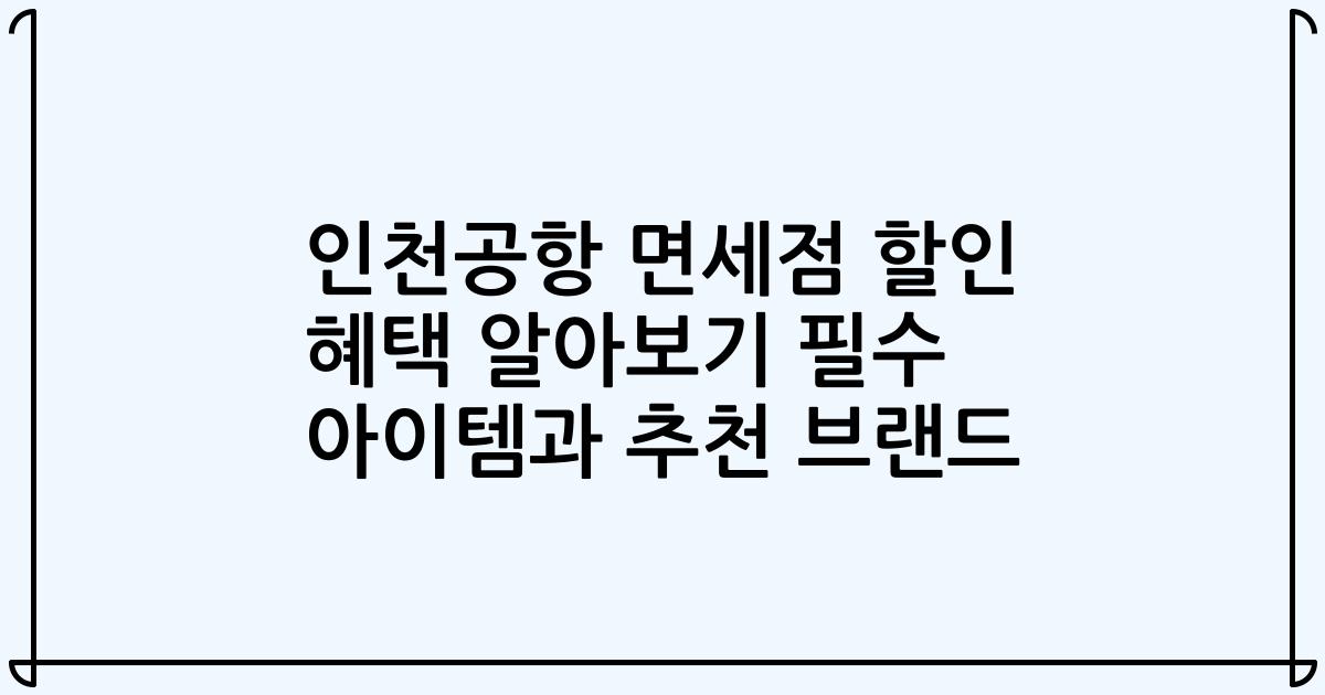 인천공항 면세점 할인 혜택 알아보기 필수 아이템과 추천 브랜드