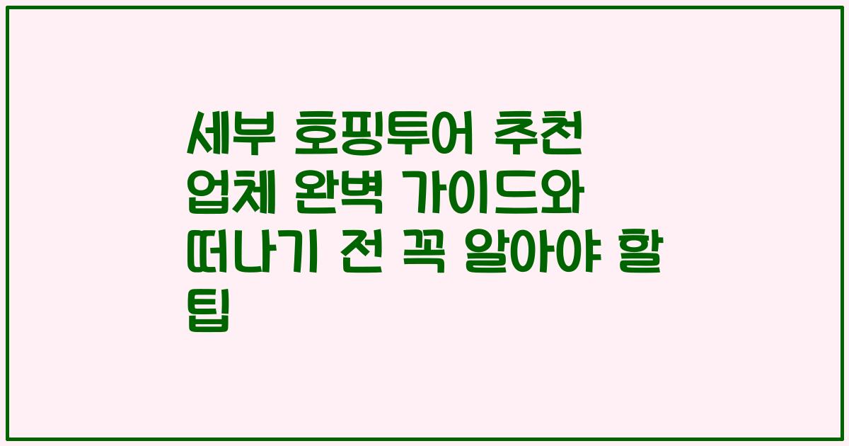 세부 호핑투어 추천 업체 완벽 가이드와 떠나기 전 꼭 알아야 할 팁