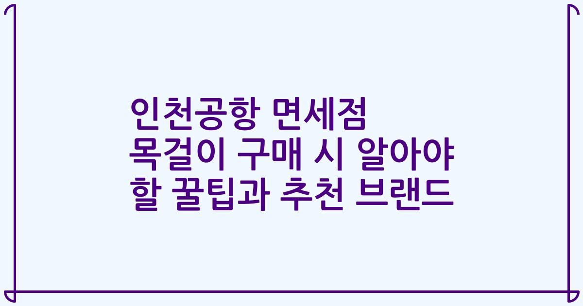 인천공항 면세점 목걸이 구매 시 알아야 할 꿀팁과 추천 브랜드