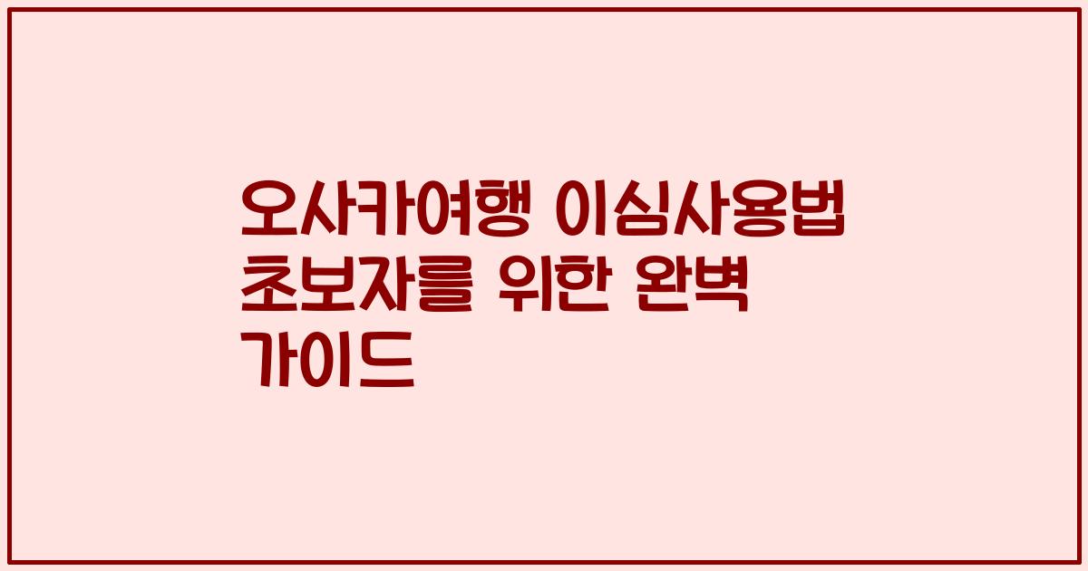 오사카여행 이심사용법 초보자를 위한 완벽 가이드