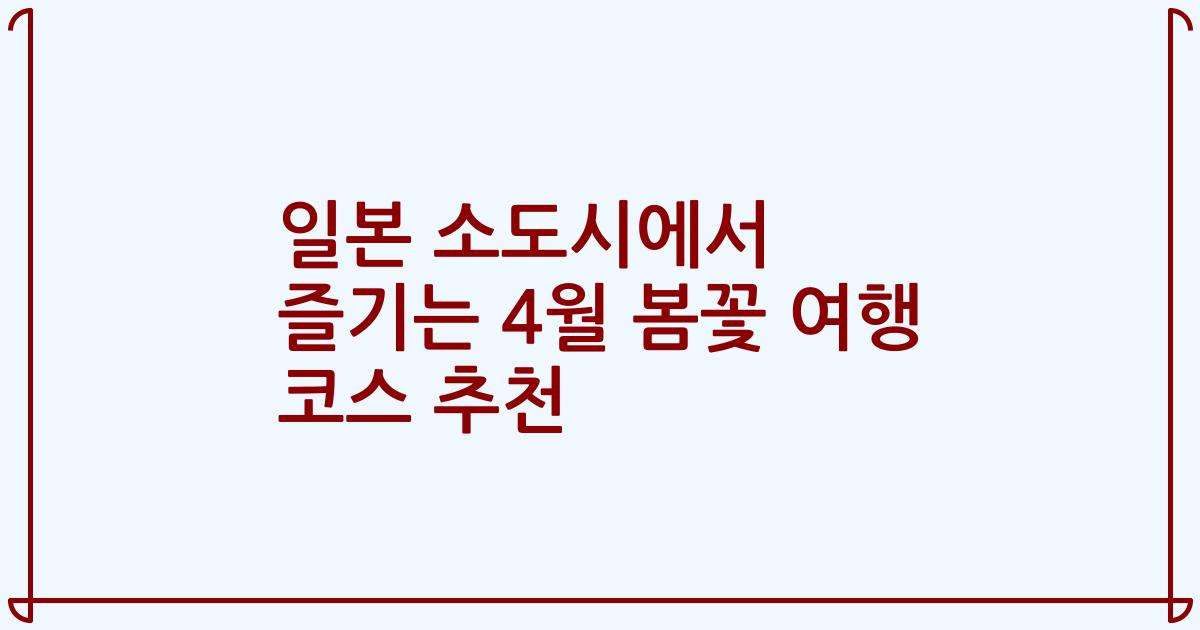 일본 소도시에서 즐기는 4월 봄꽃 여행 코스 추천
