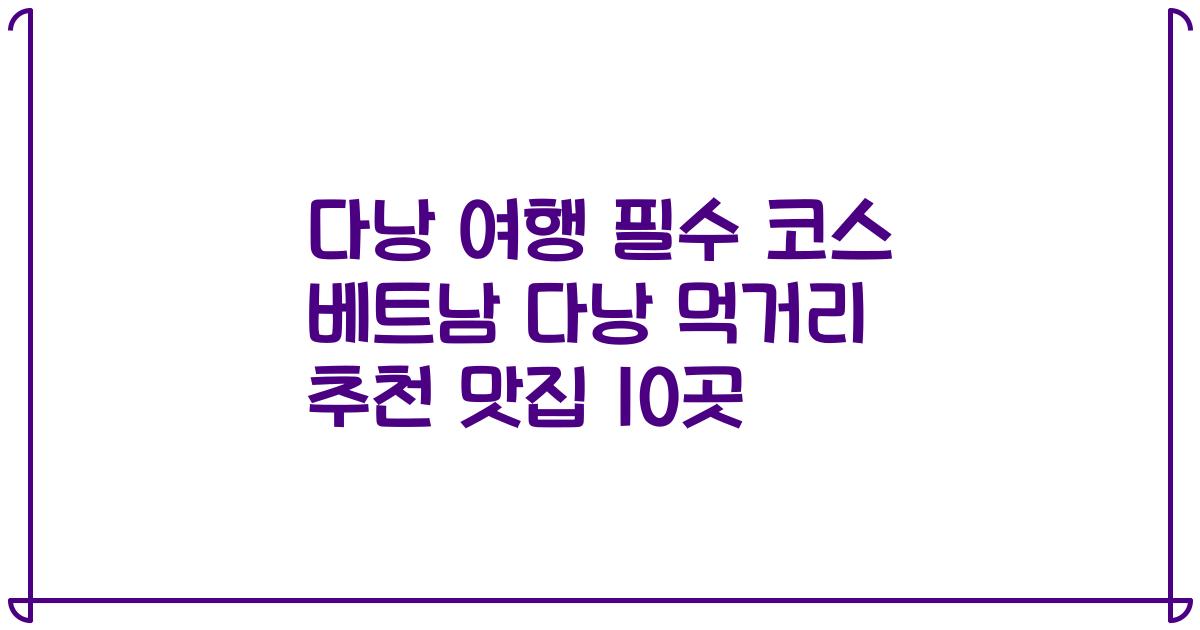 다낭 여행 필수 코스 베트남 다낭 먹거리 추천 맛집 10곳