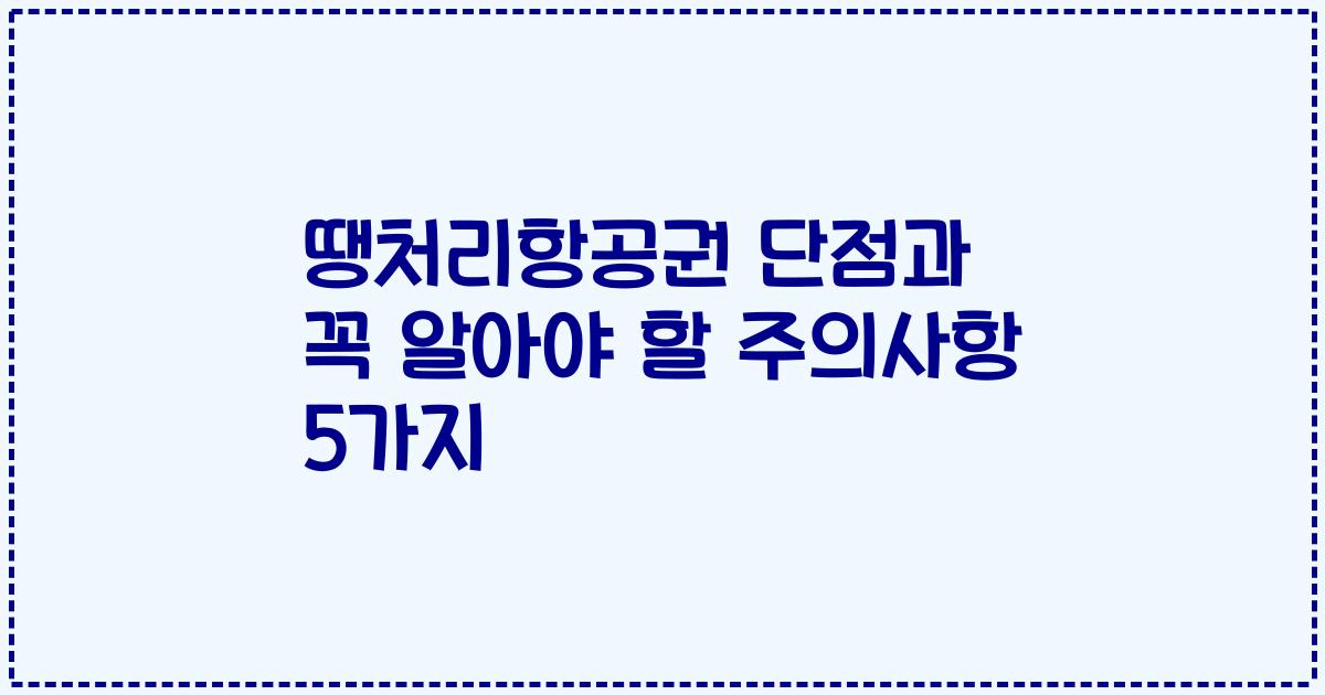 땡처리항공권 단점과 꼭 알아야 할 주의사항 5가지