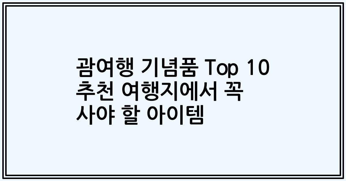 괌여행 기념품 Top 10 추천 여행지에서 꼭 사야 할 아이템