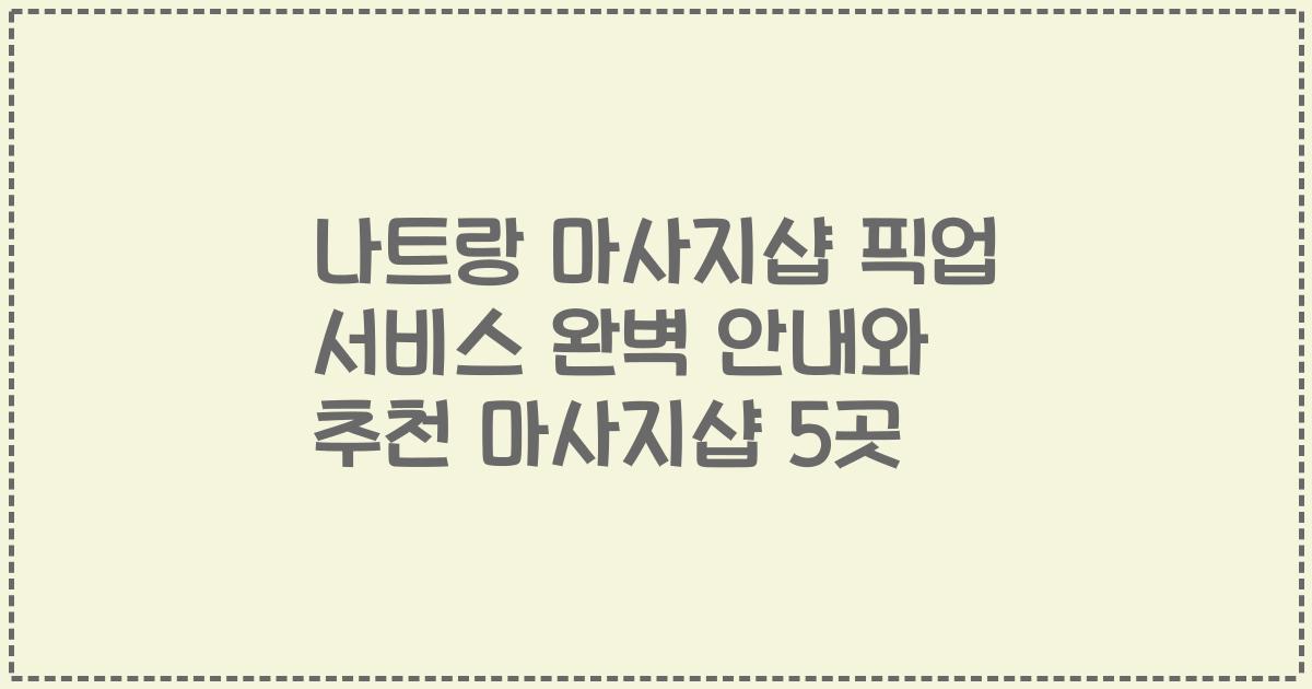 나트랑 마사지샵 픽업 서비스 완벽 안내와 추천 마사지샵 5곳