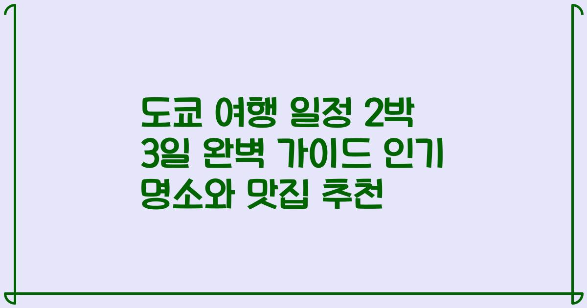 도쿄 여행 일정 2박 3일 완벽 가이드 인기 명소와 맛집 추천
