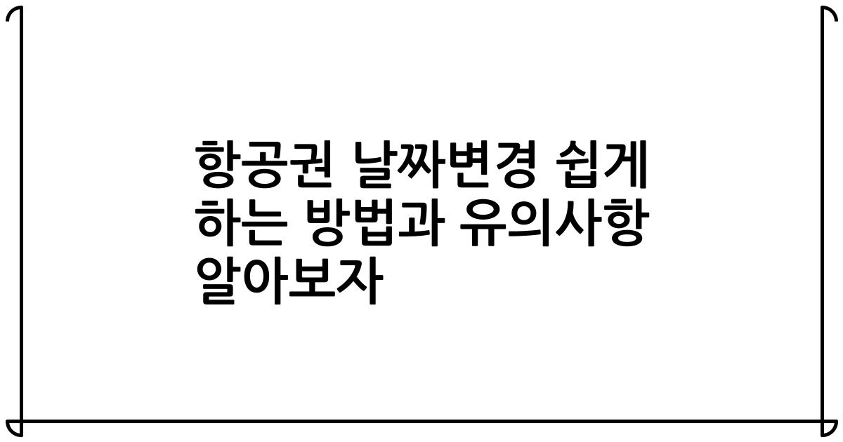 항공권 날짜변경 쉽게 하는 방법과 유의사항 알아보자
