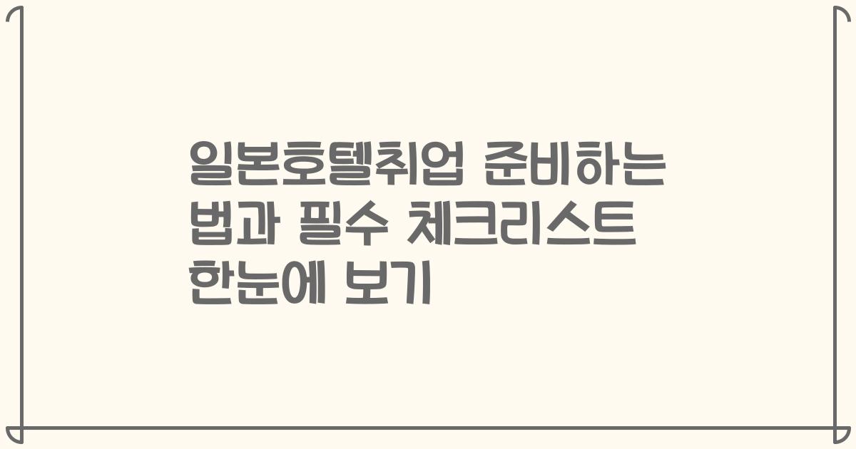 일본호텔취업 준비하는 법과 필수 체크리스트 한눈에 보기