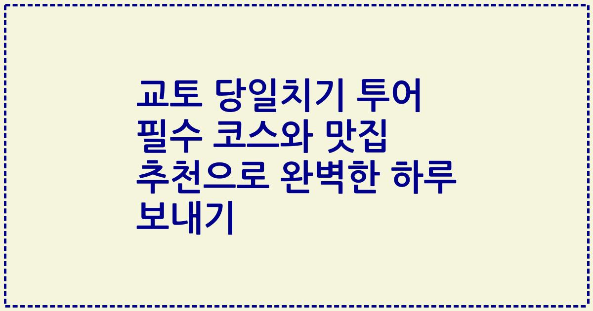 교토 당일치기 투어 필수 코스와 맛집 추천으로 완벽한 하루 보내기