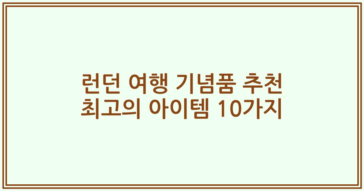 런던 여행 기념품 추천 최고의 아이템 10가지