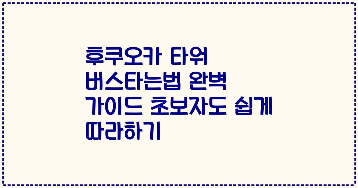 후쿠오카 타워 버스타는법 완벽 가이드 초보자도 쉽게 따라하기