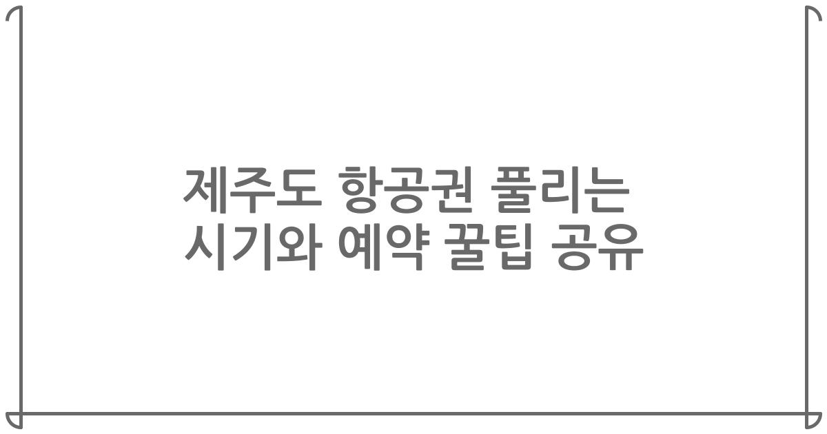 제주도 항공권 풀리는 시기와 예약 꿀팁 공유