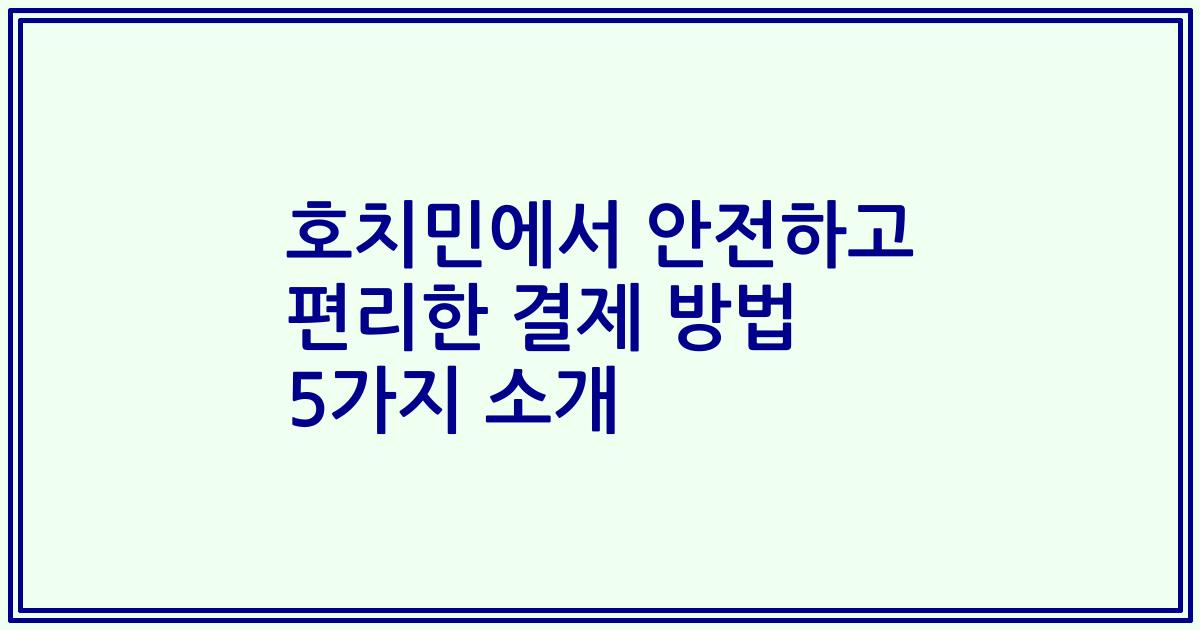 호치민에서 안전하고 편리한 결제 방법 5가지 소개