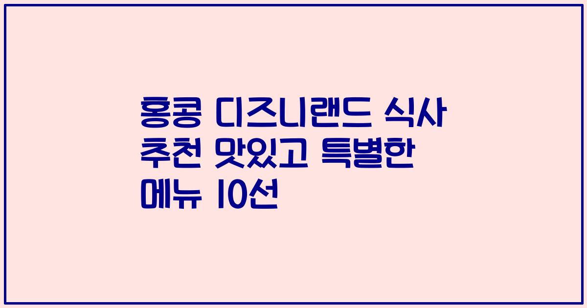 홍콩 디즈니랜드 식사 추천 맛있고 특별한 메뉴 10선