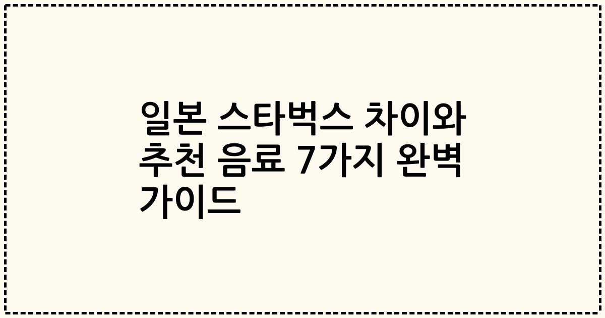 일본 스타벅스 차이와 추천 음료 7가지 완벽 가이드