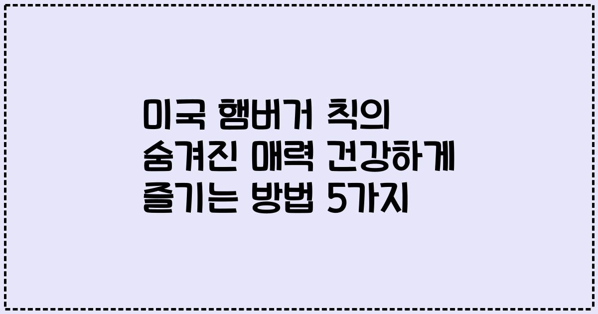 미국 햄버거 칙의 숨겨진 매력 건강하게 즐기는 방법 5가지