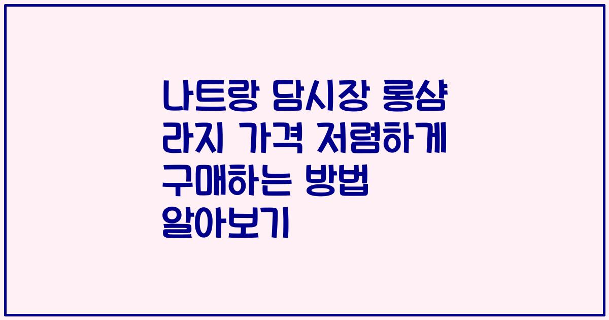 나트랑 담시장 롱샴 라지 가격 저렴하게 구매하는 방법 알아보기