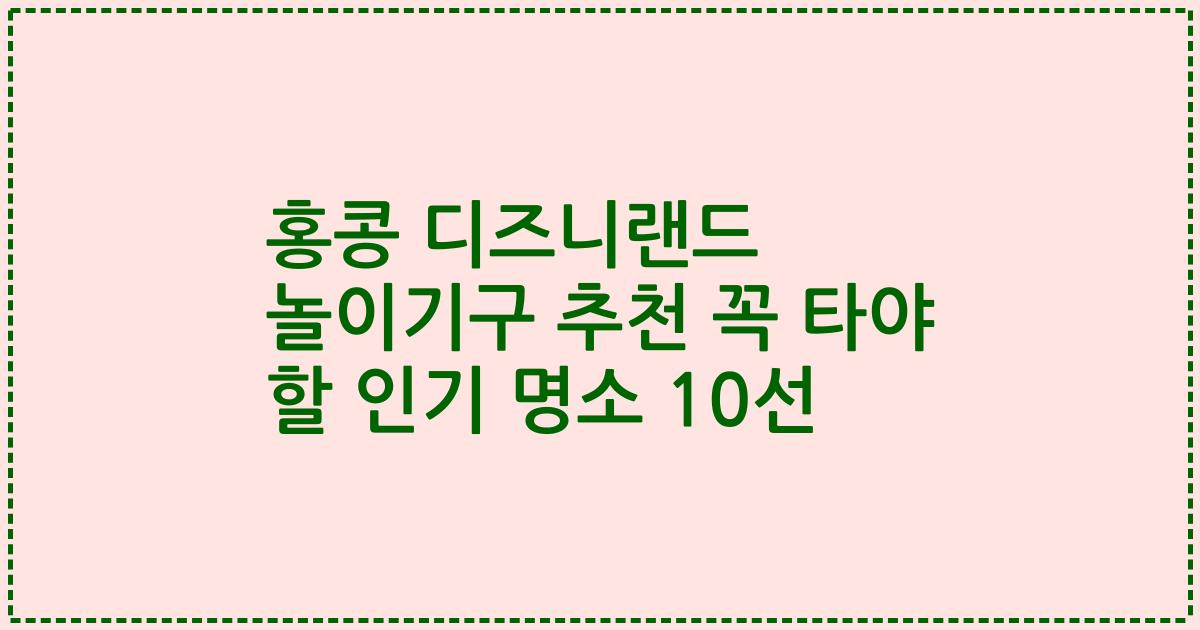 홍콩 디즈니랜드 놀이기구 추천 꼭 타야 할 인기 명소 10선