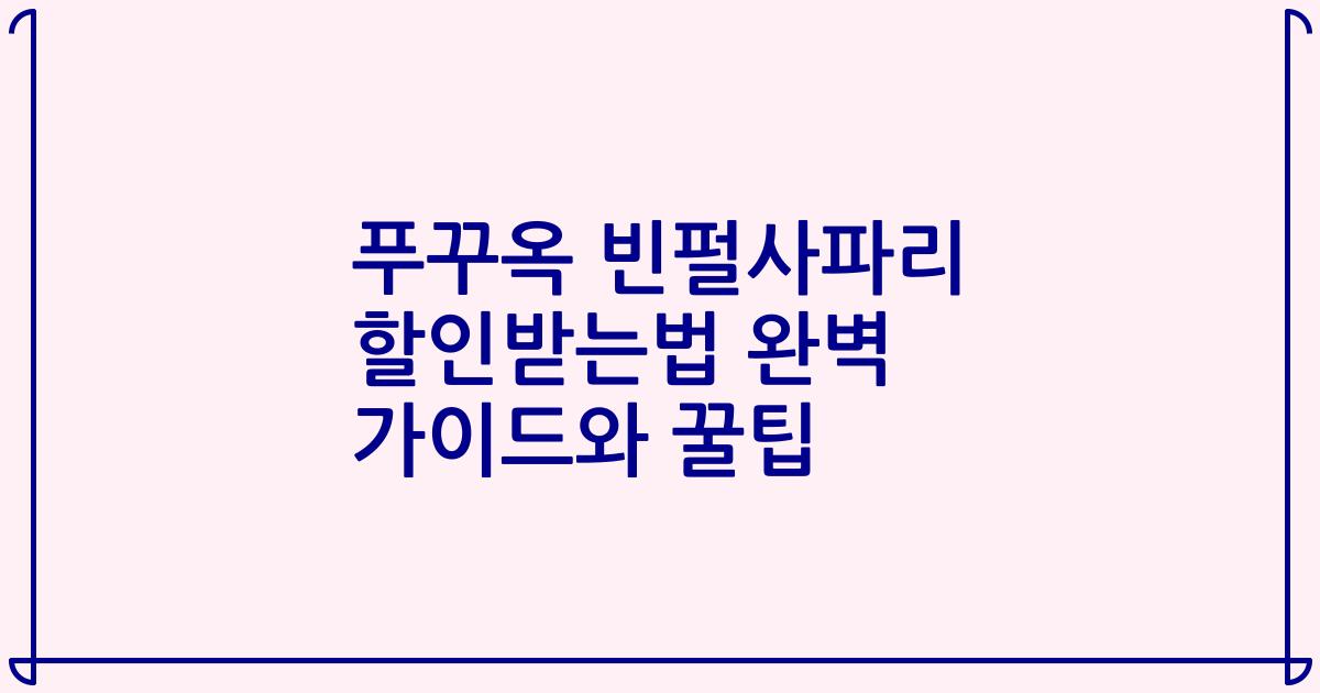 푸꾸옥 빈펄사파리 할인받는법 완벽 가이드와 꿀팁